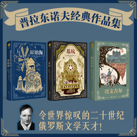 安德烈·普拉东诺夫经典作品集（套装全3册）
