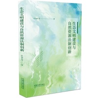 生态文明建设与自然资源法制创新