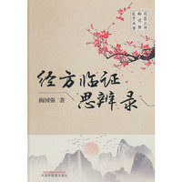 经方临证思辨录