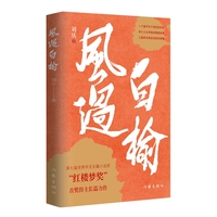 风过白榆（修订版）第七届世界华文长篇小说奖“红楼梦奖”得主长篇力作