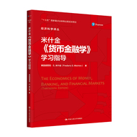 米什金《货币金融学》学习指导(经济科学译丛;“十三五”国家重点出版物出版规划项目)