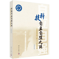 科技自立自强之路--中国科学院人的75个首创故事