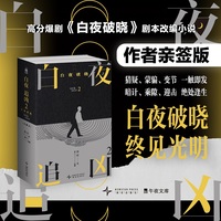 白夜追凶2：白夜破晓（上下）（当当专享—作者亲签版）