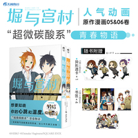 堀与宫村.05-06（赠异形透卡1张，书签4张）人气动画《堀与宫村》漫画原作 经典校园青春物语