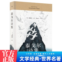 泰戈尔诗集 中学生推荐阅读七八九年级 外国日本经典文学小说世界名著图书籍经典名著语文阅读推荐丛书 青少年完整版无删减原著正版 小学中学初中课外书文学名著