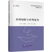 对外汉语教学语法丛书：并列词组与并列复句