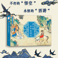 清人绘全本西游记（应用珍贵青绿石色、真金描画，是珍贵的存世文物，全图无名无款，经专家鉴定为晚晴时期因某种社会功能而创作的一项历时数年的大型绘画工程。）