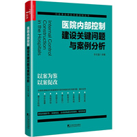 医院内部控制建设关键问题与案例分析