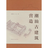 潮汕古建筑营造