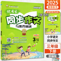 2025春优秀生同步作文三年级下册人教部编版小学语文3年级作文素材辅导书小学写作技巧大全