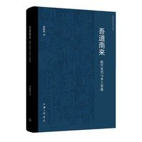 吾道南来：儒学复兴与乡土重建