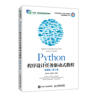 Python程序设计任务驱动式教程(微课版)(第2版)