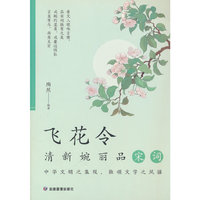 飞花令 清新婉丽品宋词