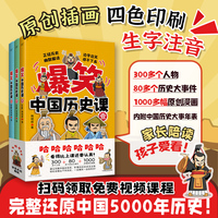 爆笑中国历史课（全三册） 6-14岁 300多个人物+80多个历史大事件+1000多幅原创漫画，建立完整中国史体系，秒懂历史的来龙去脉！