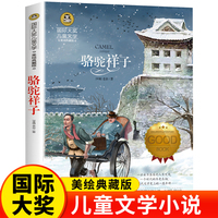 骆驼祥子（新）老舍先生的代表作之一 美绘典藏版国际大奖儿童文学小说 小学生三四五六年级课外阅读书籍9-12-15岁儿童读物推荐阅读3-6年级寒暑假书青少年成长励志读物世界经典名著