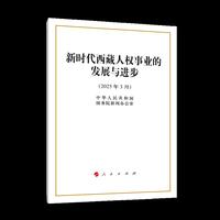 新时代西藏人权事业的发展与进步（16开本）