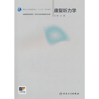 康复听力学