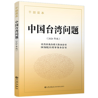 中国台湾问题：干部读本（2024年版）（平装本）