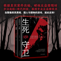 生死守卫（全两册）山林缉凶 生死交锋 步法追踪 烧脑迷局