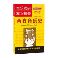 音乐考研复习精要西方音乐史（2025版）