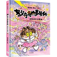 妙奇奇事务所：消失的女王演讲