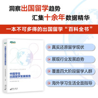 新东方 中国学生出国留学发展报告 出国留学趋势百科全书