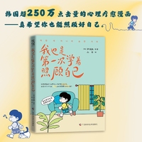 我也是第一次学着照顾自己（当当专享，韩国250万点击量心理疗愈漫画，真希望你也能照顾好自己。别再委屈自己！）