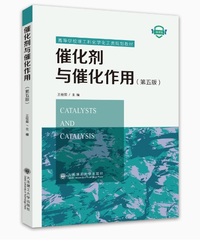 催化剂与催化作用(第五版)