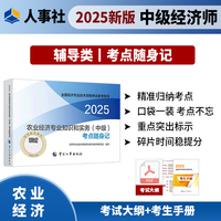 农业经济专业知识和实务（中级）考点随身记2025经济师