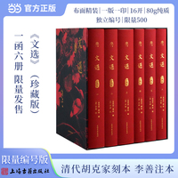 文选 珍藏版（全6册）布面精装 【限量编号版】 限量500 尚古一读系列 上海古籍出版社