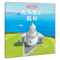 大海里的航标:科学之友经典图画书