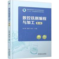 数控铣削编程与加工  第4版      张宁菊 曹澍 陈成