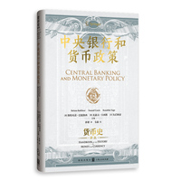 中央银行和货币政策(货币史译丛)