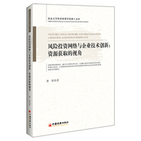 风险投资网络与企业技术创新：资源获取的视角