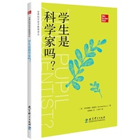 世界科学技术教育译丛：学生是科学家吗？