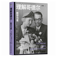 理解哥德尔：数学与爱