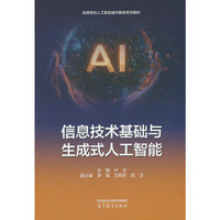 信息技术基础与生成式人工智能