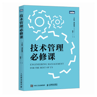 技术管理必修课