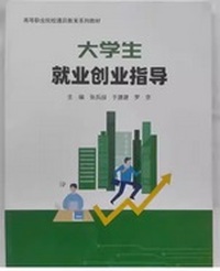 大学生就业创业指导