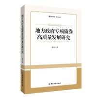 地方政府专项债券高质量发展研究