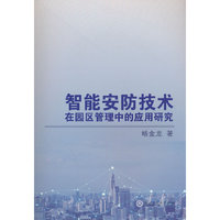 智能安防技术在园区管理中的应用研究