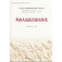 华南人民抗日游击队史