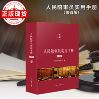 人民陪审员实用手册（第四版）