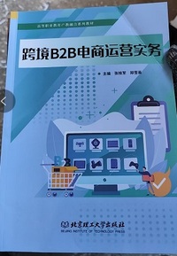 跨境B2B电商运营实务