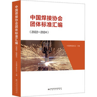 中国焊接协会团体标准汇编(2022-2024)