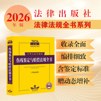 2026年版中华人民共和国伤残鉴定与赔偿法规全书（含鉴定标准）