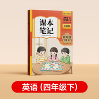 【时光学】2026春下册新版课本笔记 英语（四年级下册）同步课堂预复习小学人教苏教版一二三四五六年级黄冈语文书数学英语课本七年级知识点随堂笔记初一