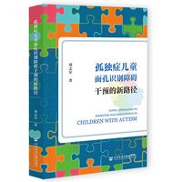 孤独症儿童面孔识别障碍干预的新路径