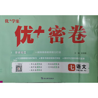 25下初中优+密卷七年级 语文（RJ人教）安徽专用