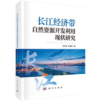 长江经济带自然资源开发利用现状研究9787030824264孙玉环科学出版社